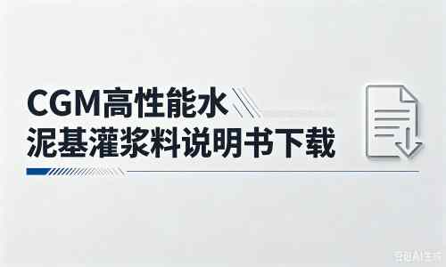 柯桥厂家：CGM高性能水泥基灌浆料说明书PDF（纯白无LOGO）